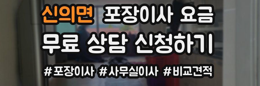 신의면 포장이사 요금