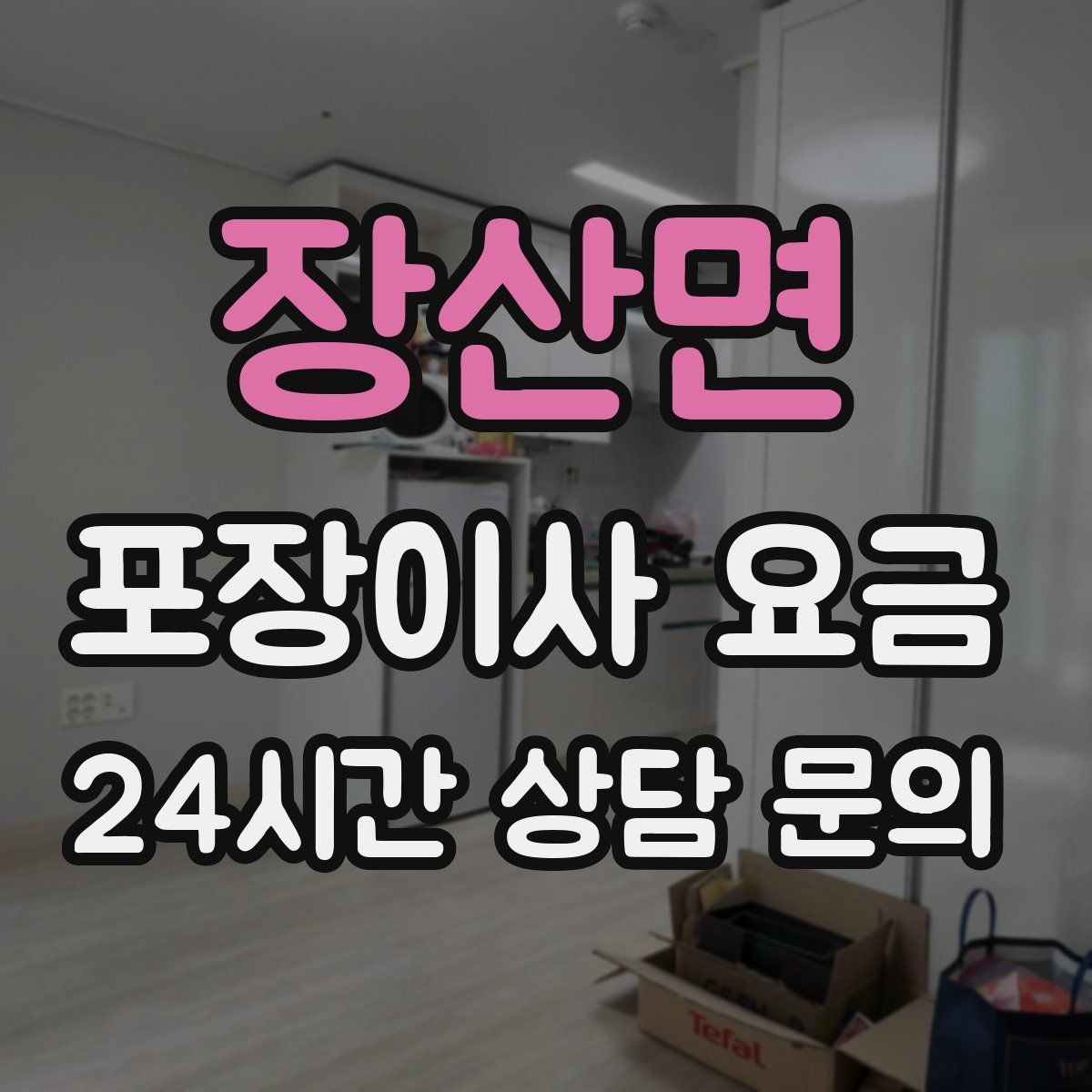 장산면 포장이사 요금