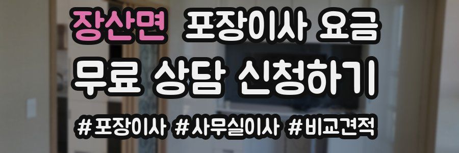 장산면 포장이사 요금