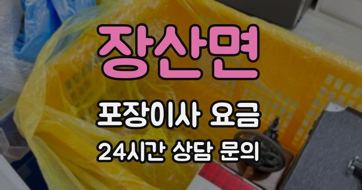 장산면 포장이사 요금