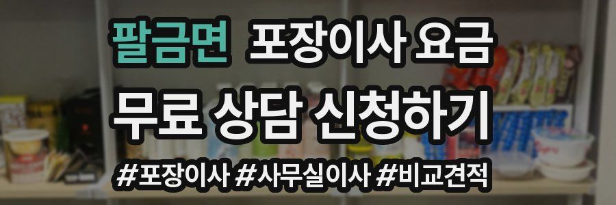 팔금면 포장이사 요금