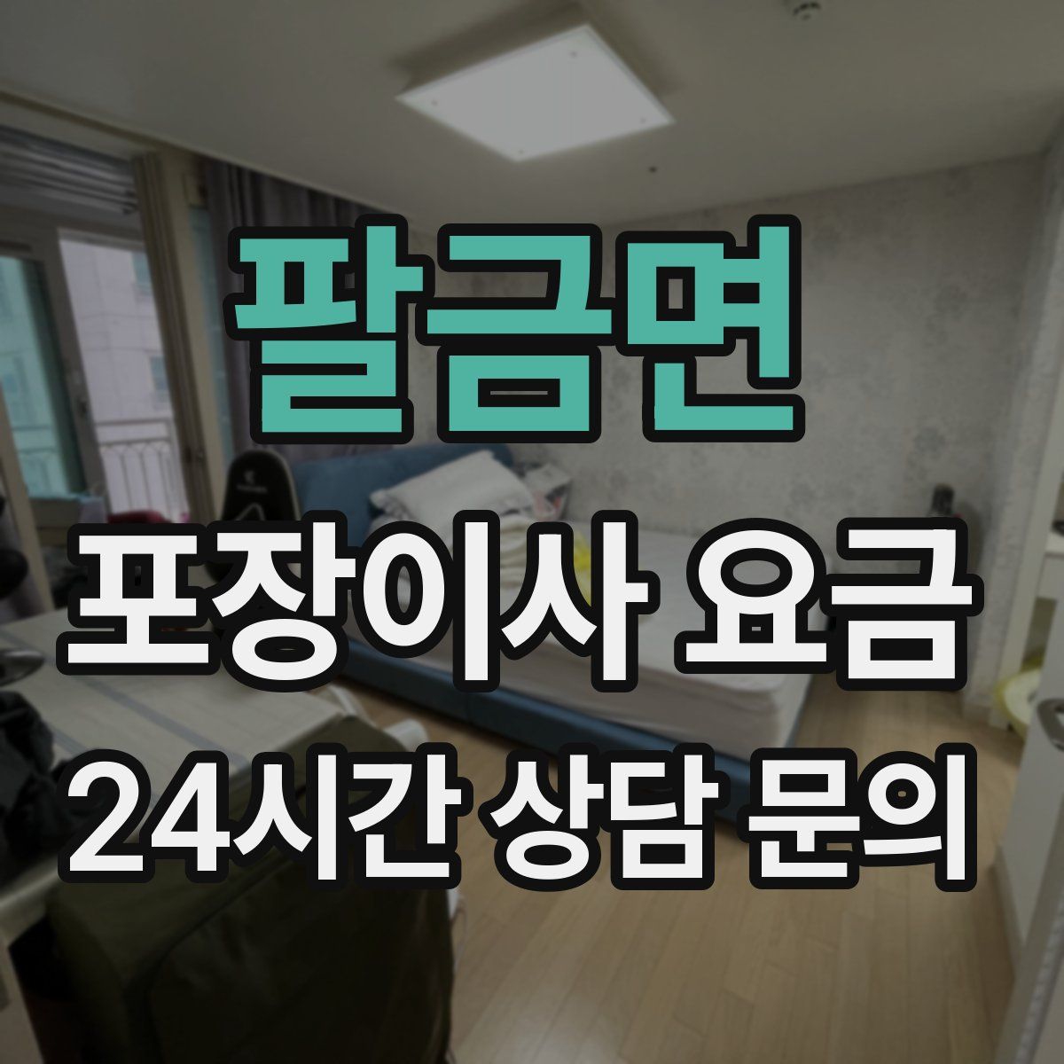 팔금면 포장이사 요금