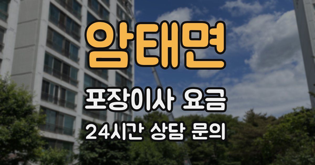 암태면 포장이사 요금