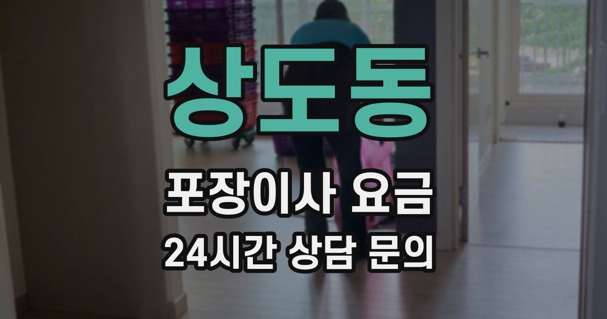 상도동 포장이사 요금