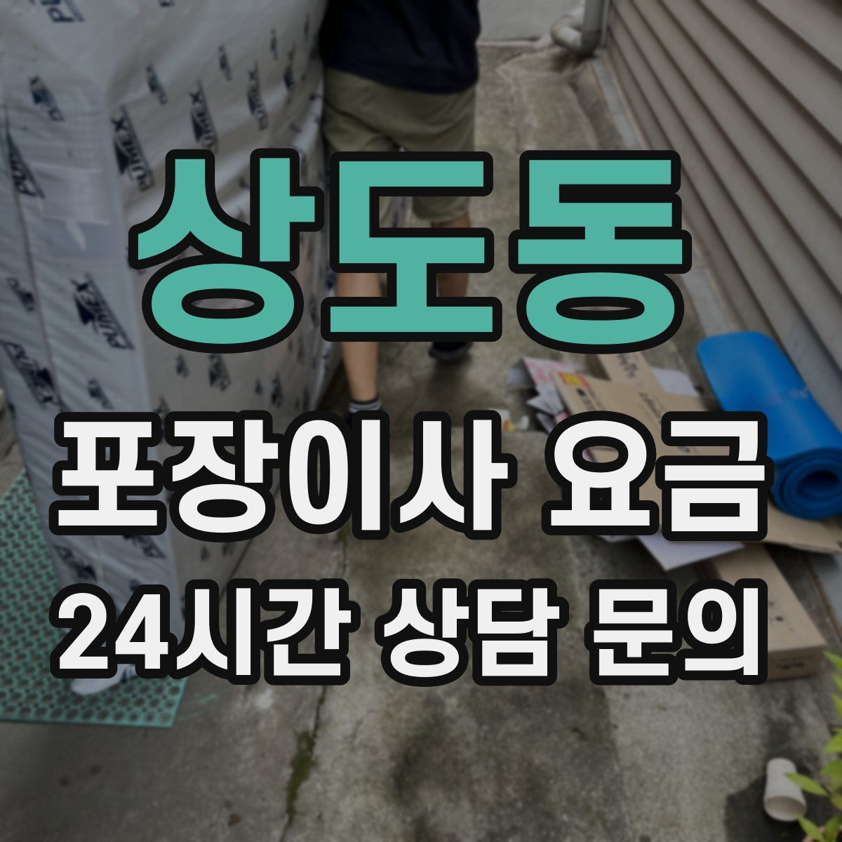 상도동 포장이사 요금