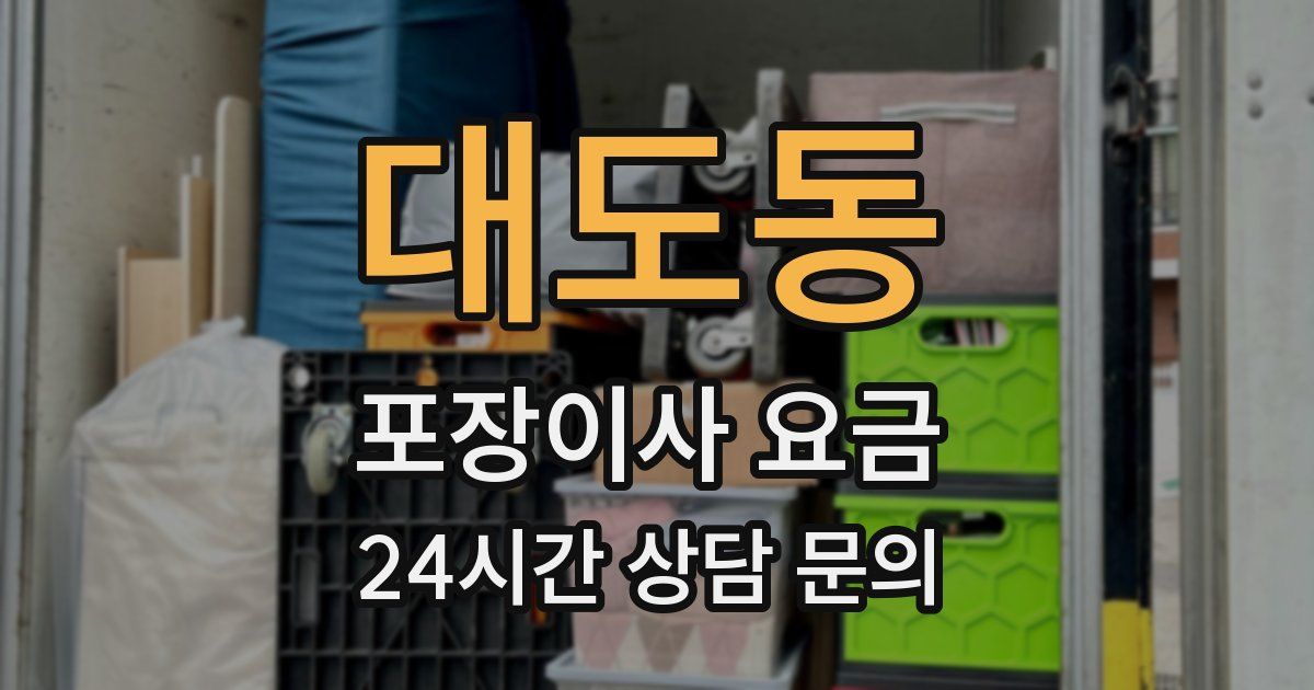 대도동 포장이사 요금