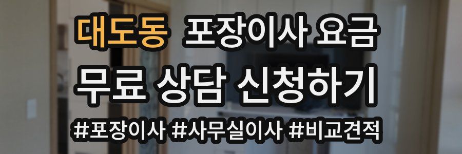 대도동 포장이사 요금