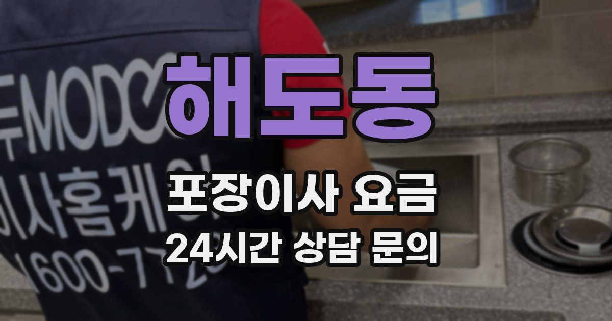 해도동 포장이사 요금