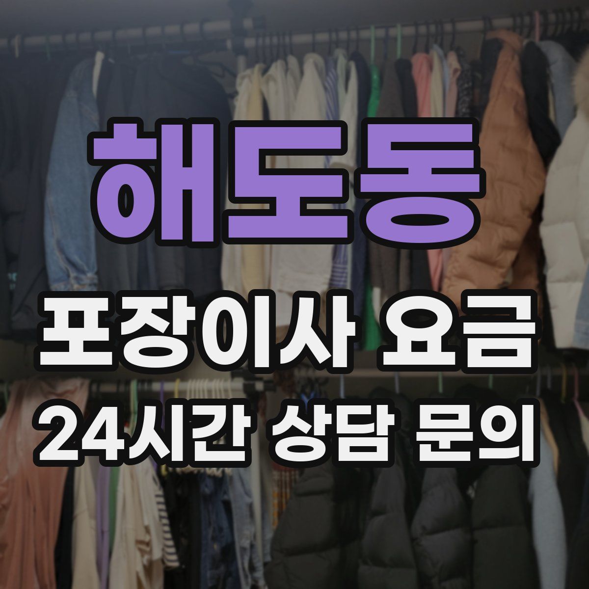 해도동 포장이사 요금