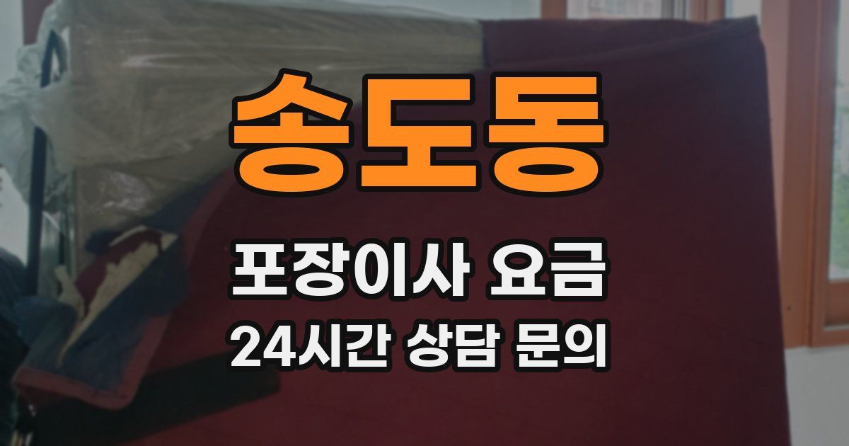 송도동 포장이사 요금