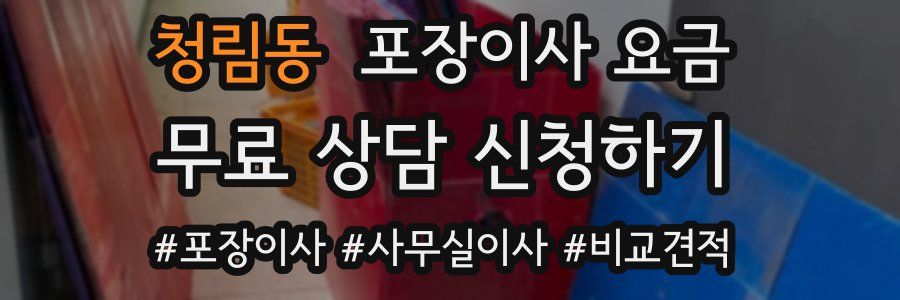 청림동 포장이사 요금