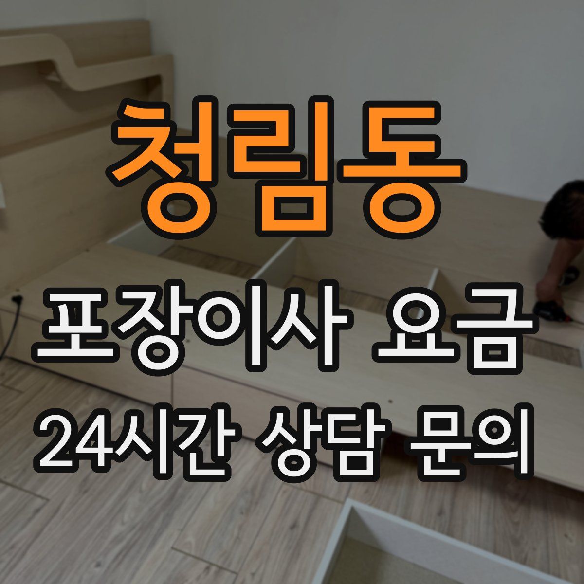 청림동 포장이사 요금