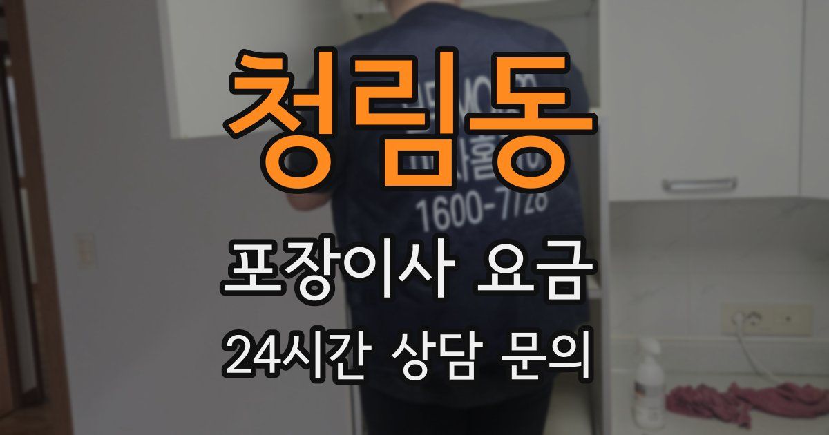 청림동 포장이사 요금