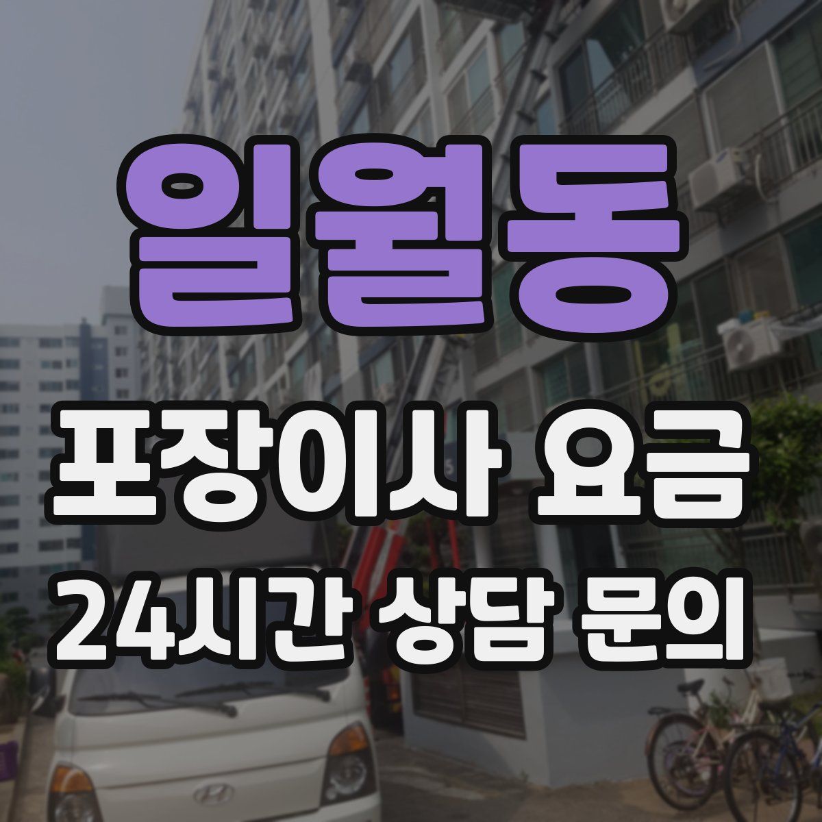 일월동 포장이사 요금