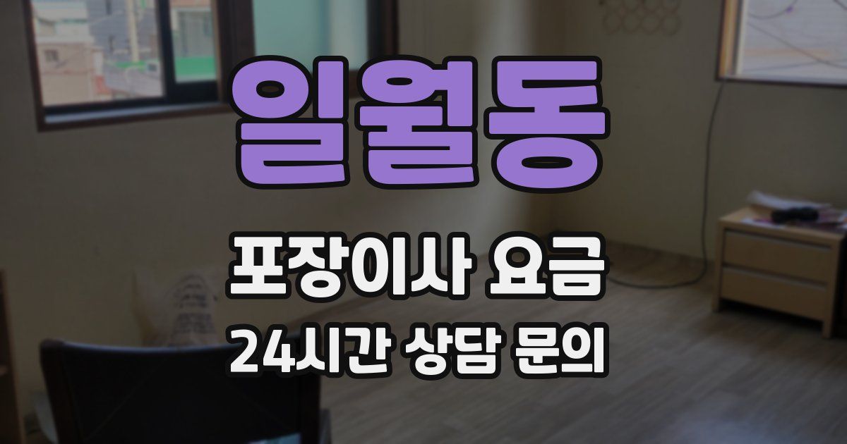 일월동 포장이사 요금