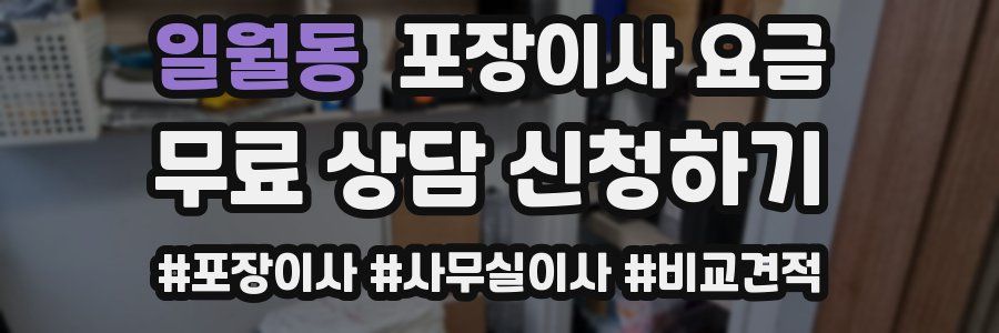 일월동 포장이사 요금