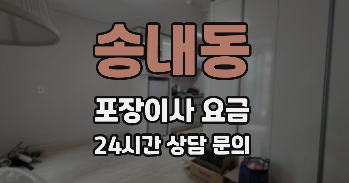 송내동 포장이사 요금