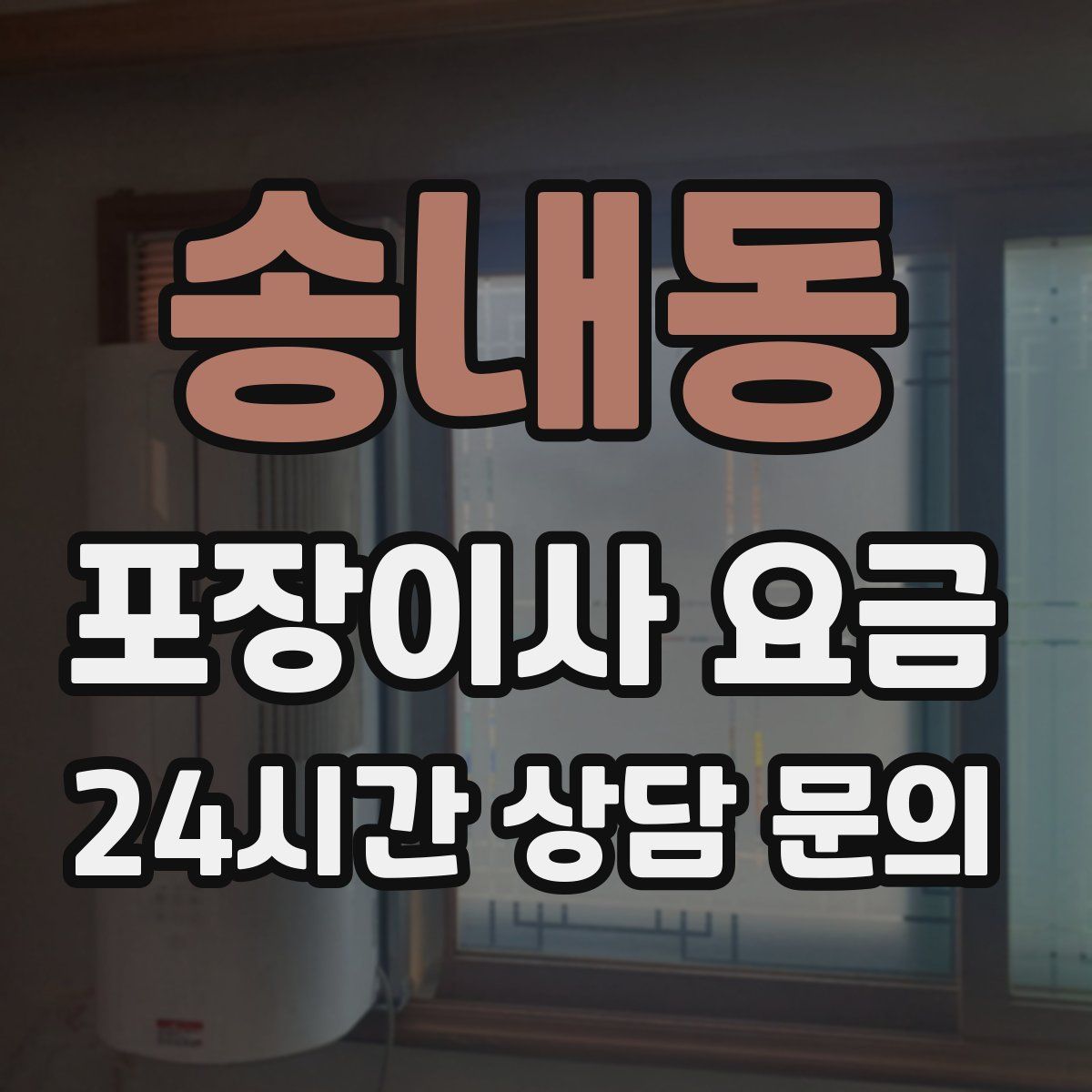 송내동 포장이사 요금