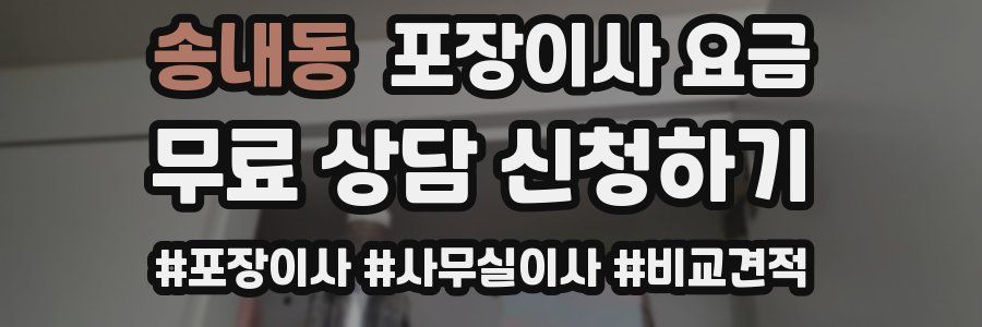 송내동 포장이사 요금