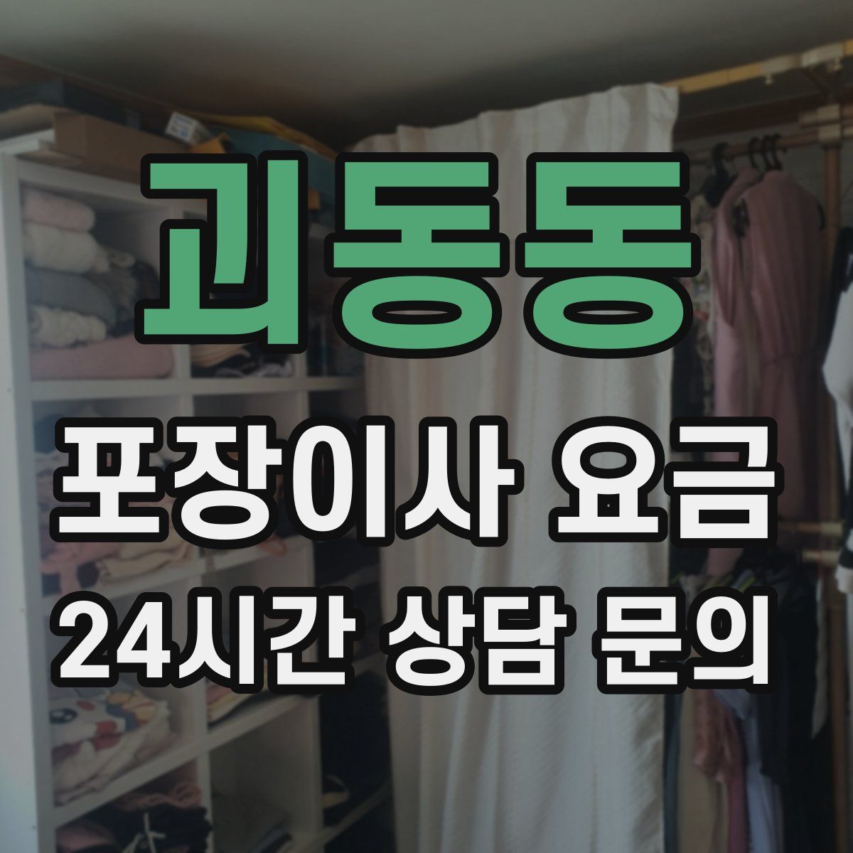 괴동동 포장이사 요금