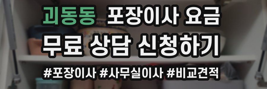 괴동동 포장이사 요금