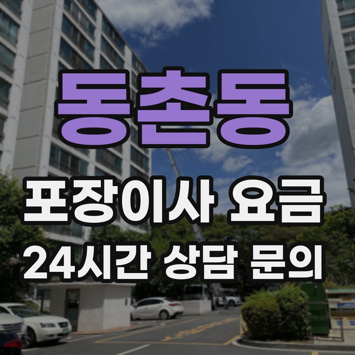동촌동 포장이사 요금