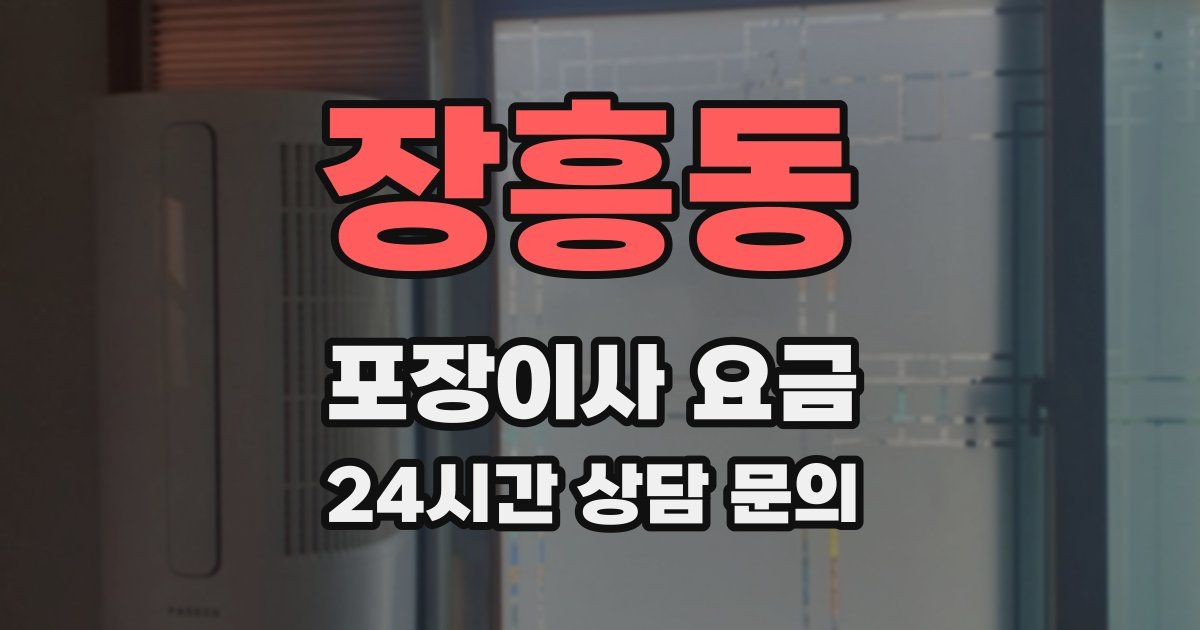장흥동 포장이사 요금