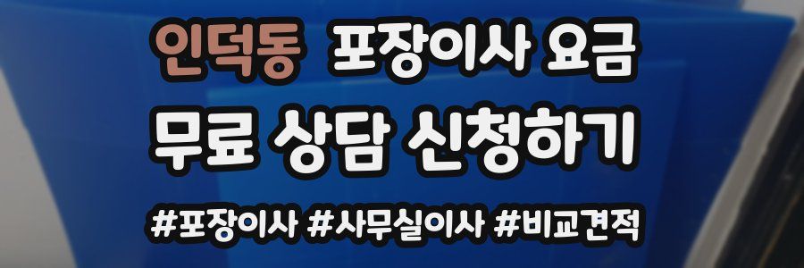 인덕동 포장이사 요금