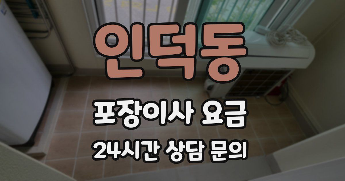인덕동 포장이사 요금