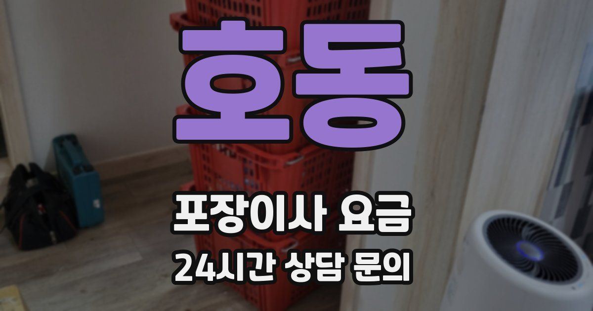 호동 포장이사 요금