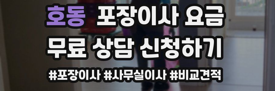 호동 포장이사 요금