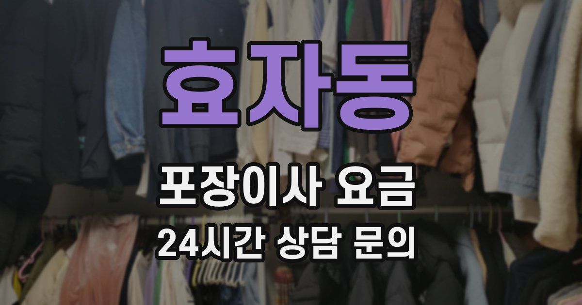 효자동 포장이사 요금