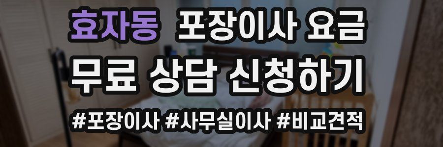 효자동 포장이사 요금