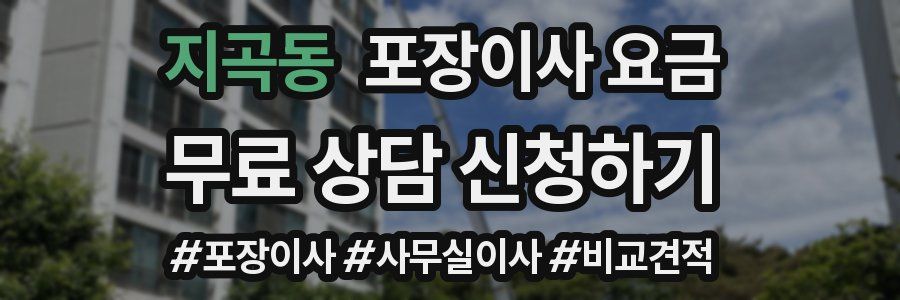 지곡동 포장이사 요금