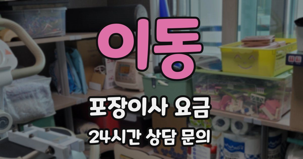 이동 포장이사 요금