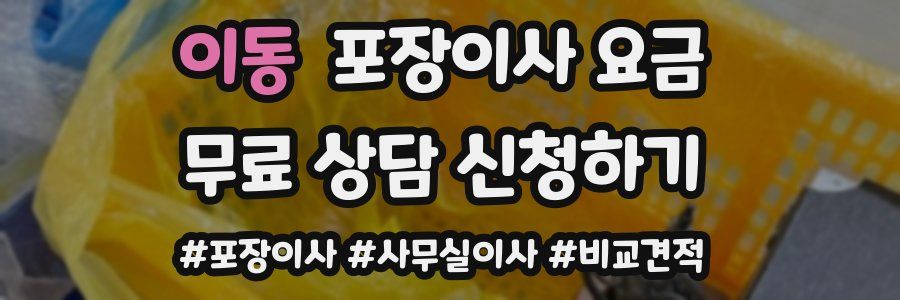 이동 포장이사 요금