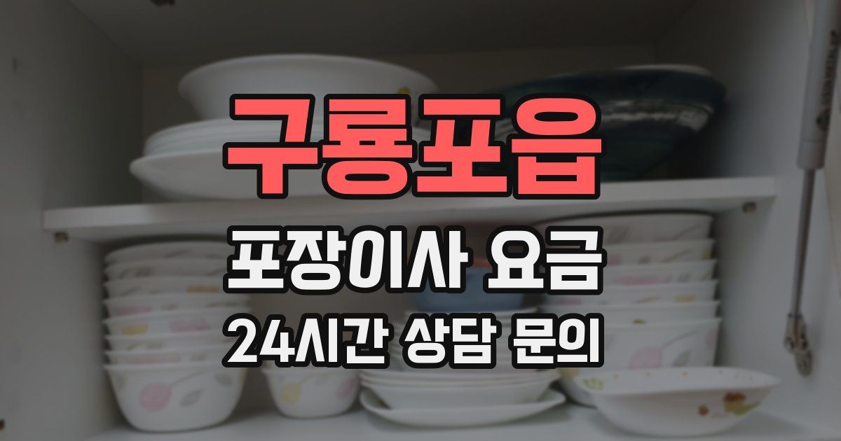 구룡포읍 포장이사 요금