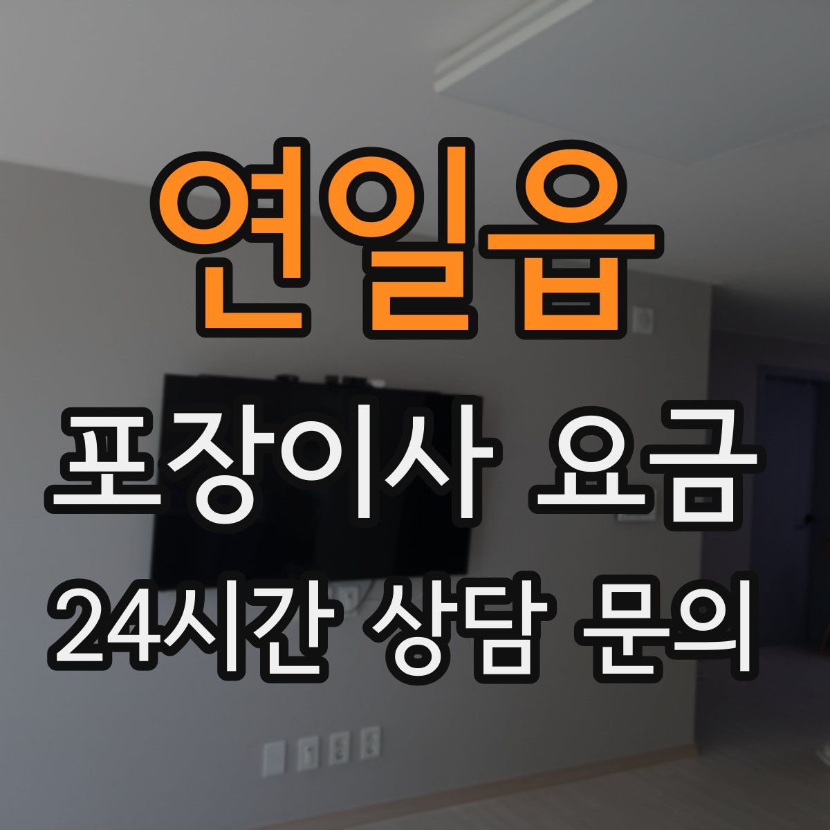 연일읍 포장이사 요금