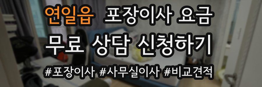 연일읍 포장이사 요금