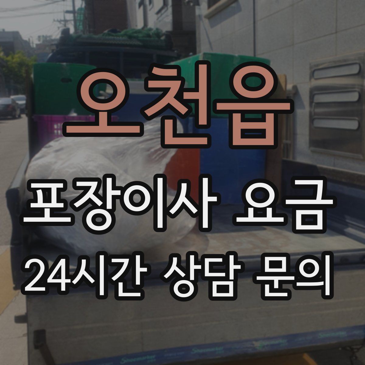 오천읍 포장이사 요금