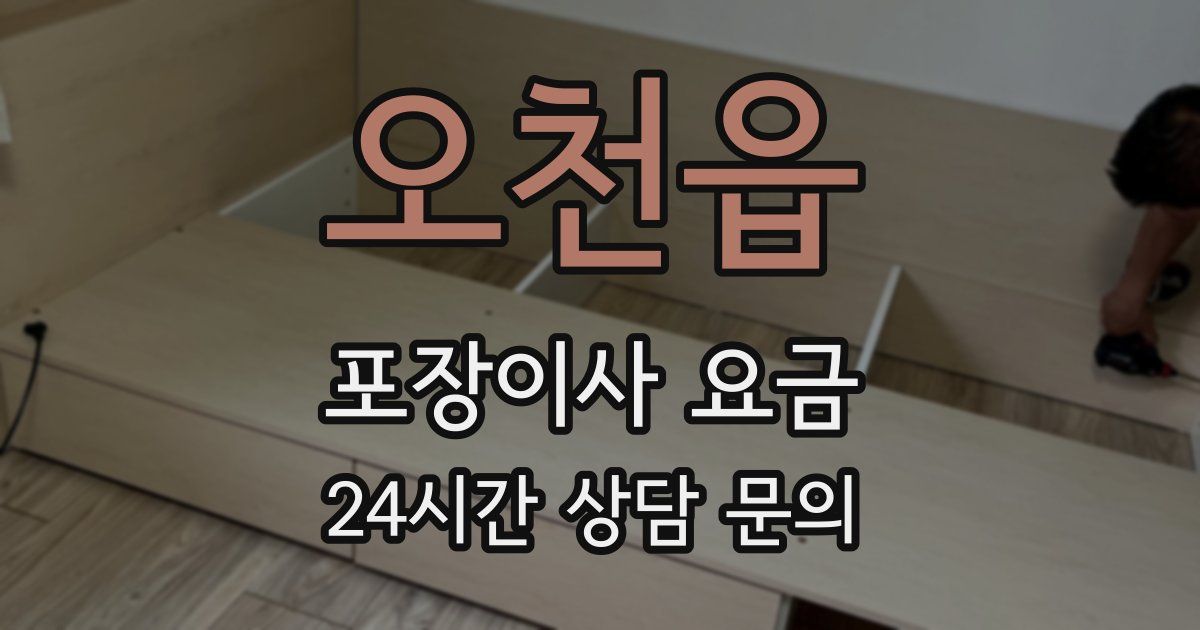 오천읍 포장이사 요금