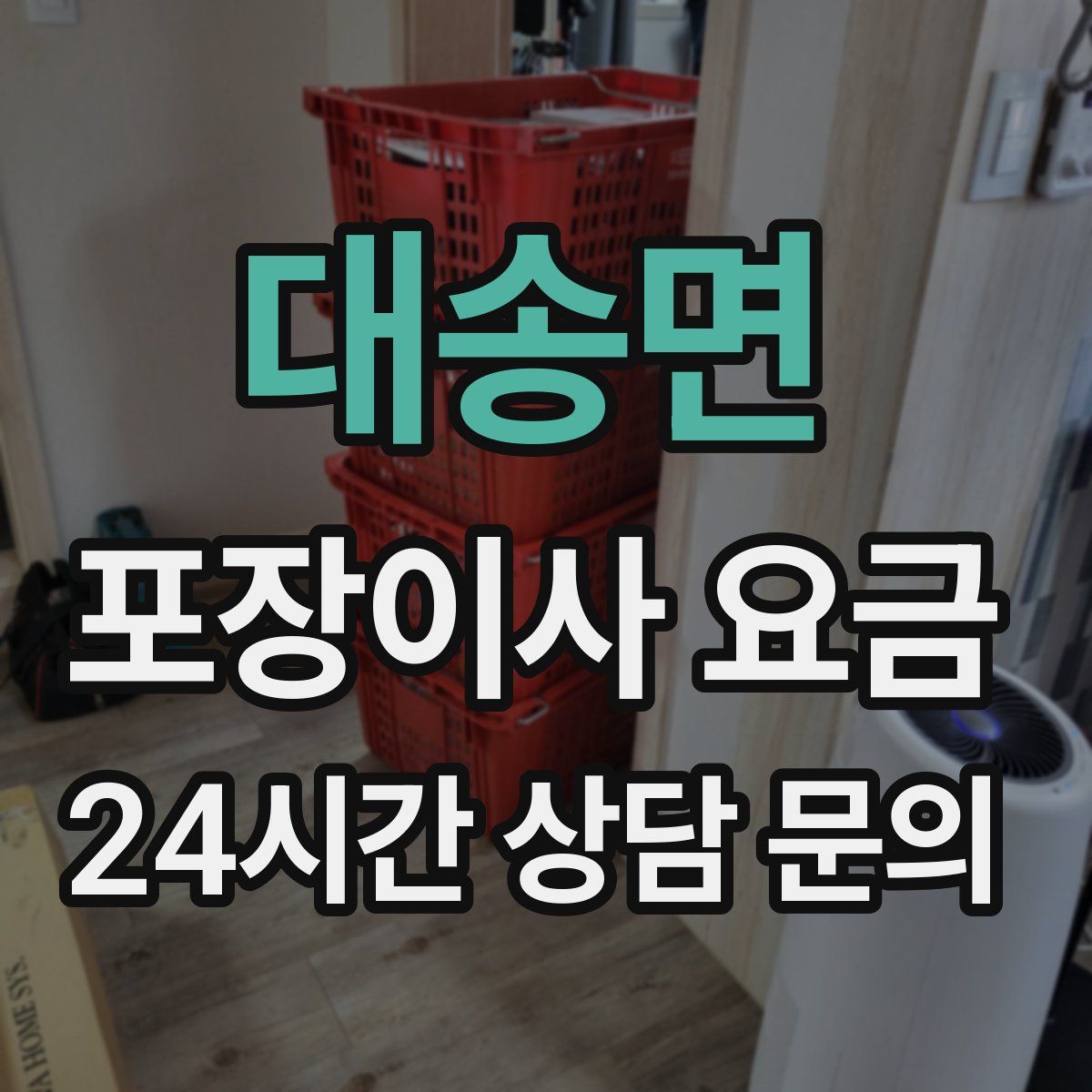 대송면 포장이사 요금