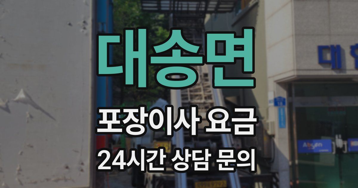 대송면 포장이사 요금