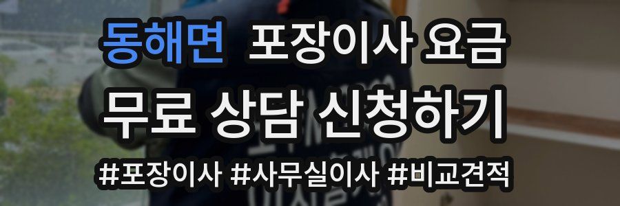 동해면 포장이사 요금