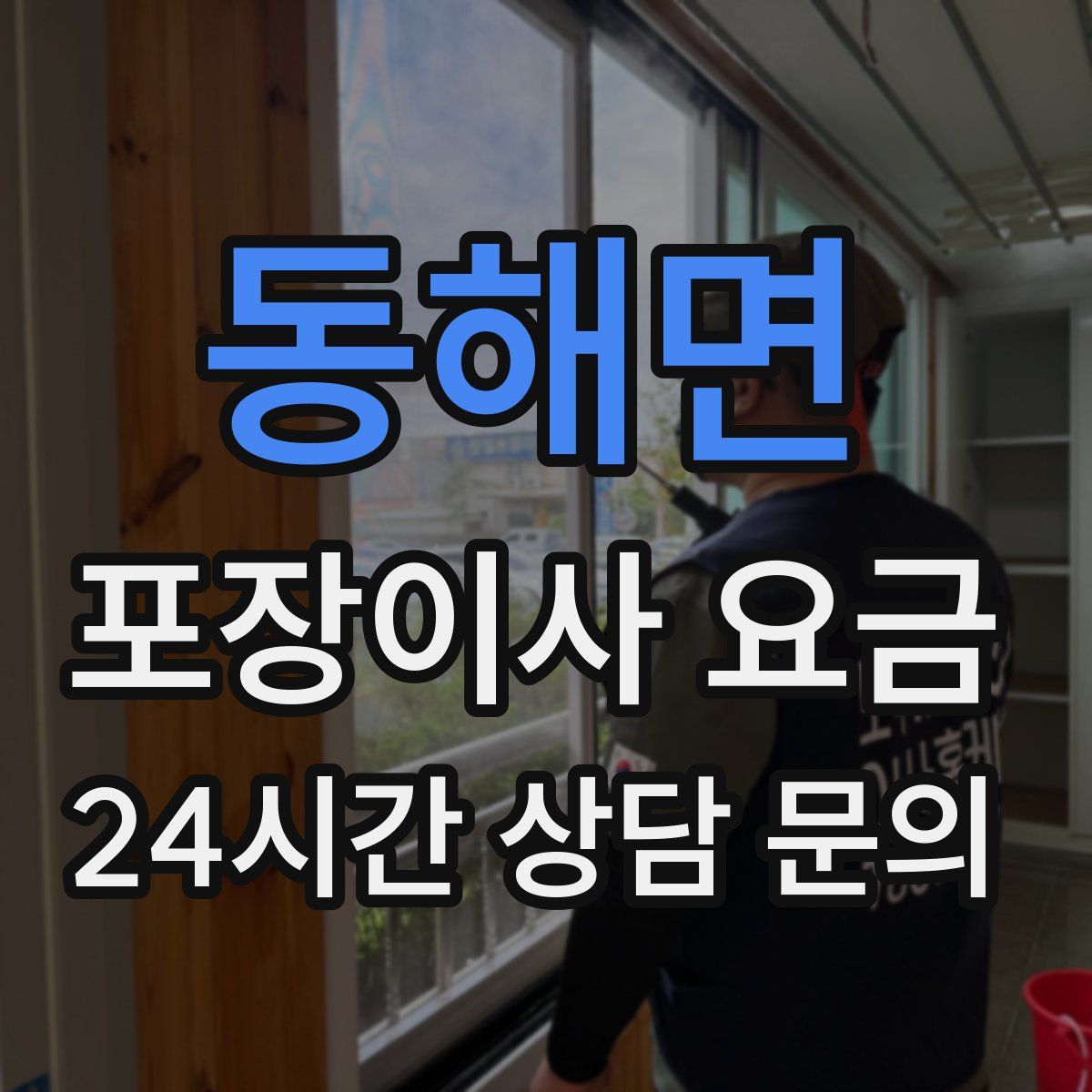 동해면 포장이사 요금