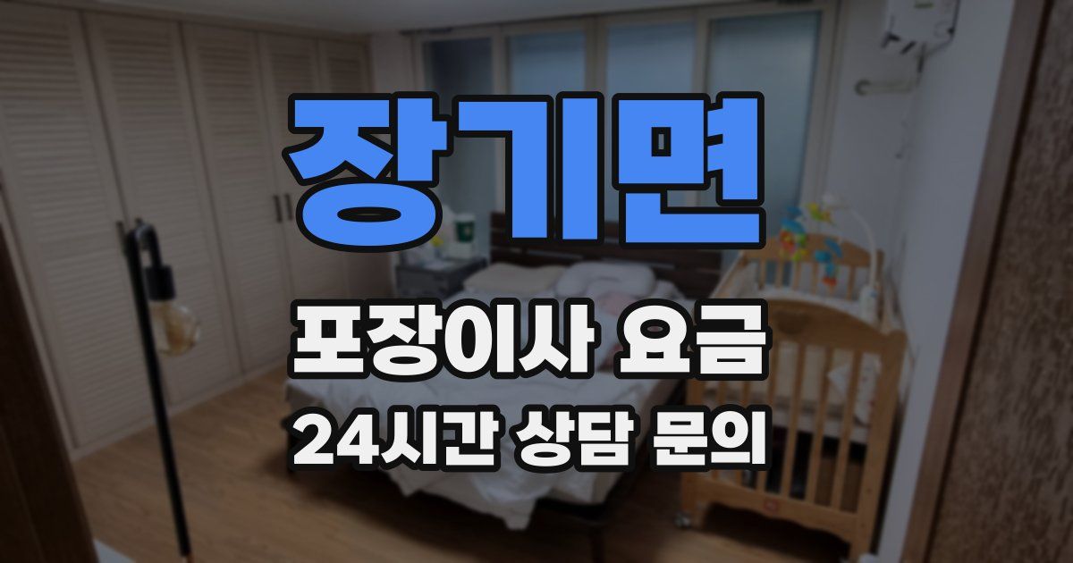 장기면 포장이사 요금