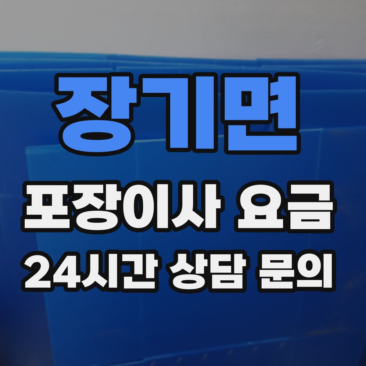 장기면 포장이사 요금