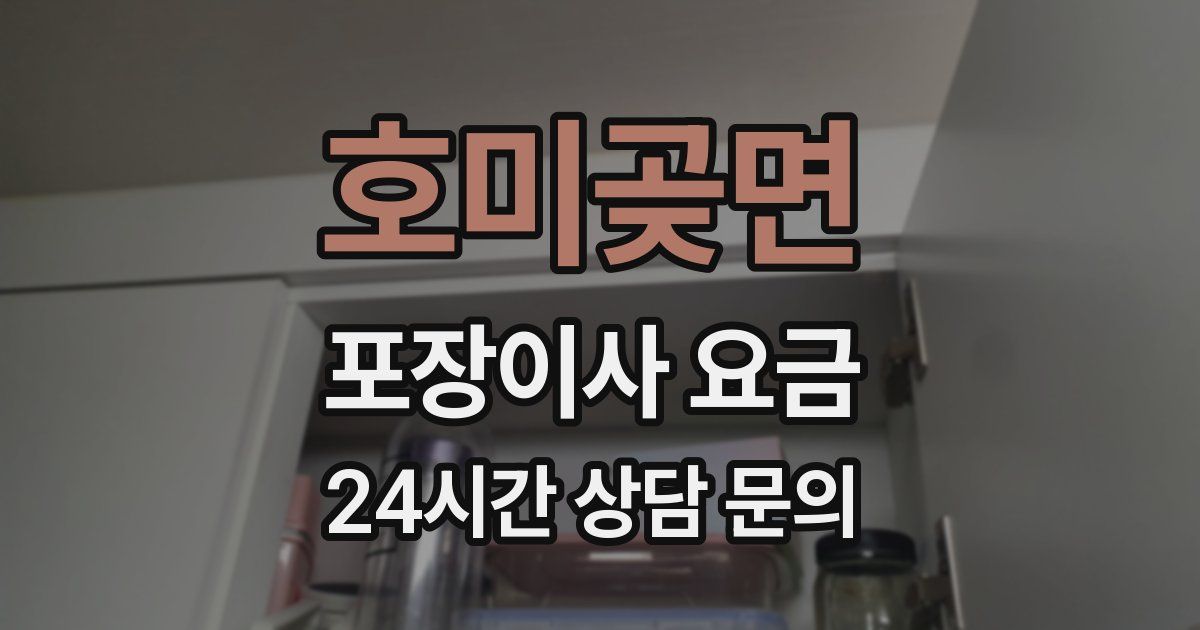 호미곶면 포장이사 요금