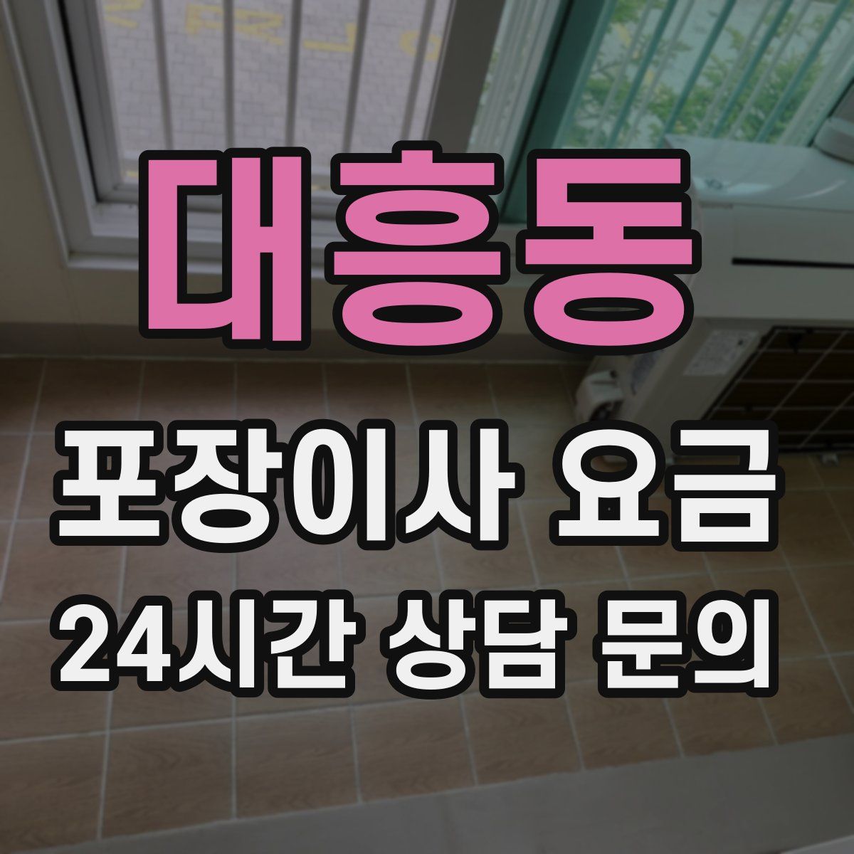 대흥동 포장이사 요금