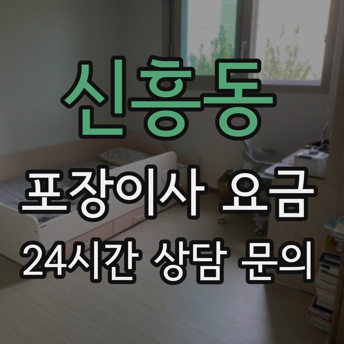 신흥동 포장이사 요금